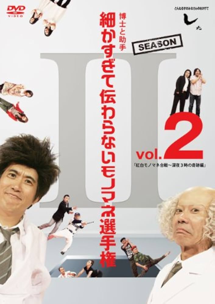 Amazon.com: とんねるずのみなさんのおかげでした 博士と助手 細かすぎ