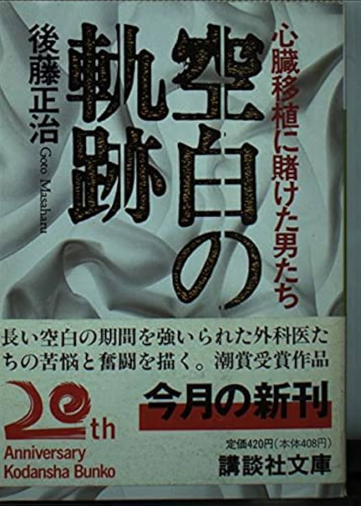 空白の軌跡: 心臓移植に賭けた男たち (講談社文庫 こ 31-1) | 後藤