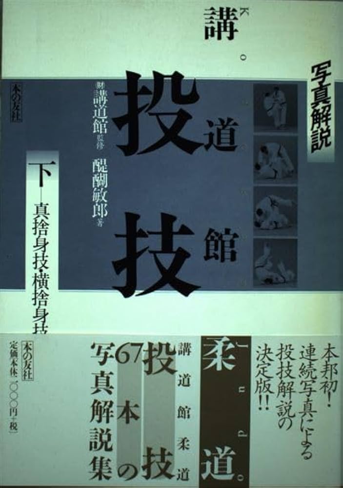 Amazon.co.jp: 写真解説 講道館柔道 投技〈下〉真捨身技・横捨身技