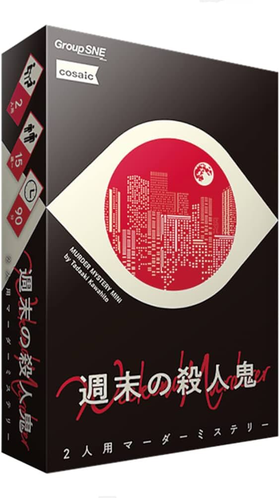 Amazon | グループSNE(Group SNE) 週末の殺人鬼 (2人用 60分 15才以上