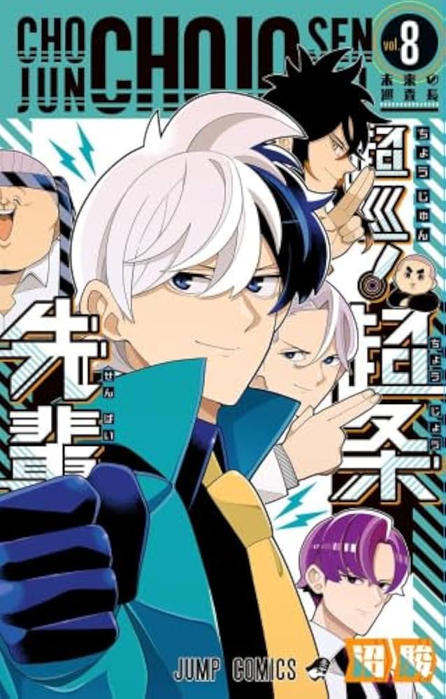 超巡! 超条先輩 コミック 全8巻セット (集英社) | 沼駿 |本 | 通販