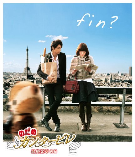Amazon.co.jp: のだめカンタービレ 最終楽章 後編 [Blu-ray] : 上野