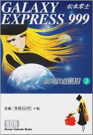 Amazon.co.jp: 銀河鉄道999 (8) (少年画報社文庫 1-8) : 松本 零士: 本