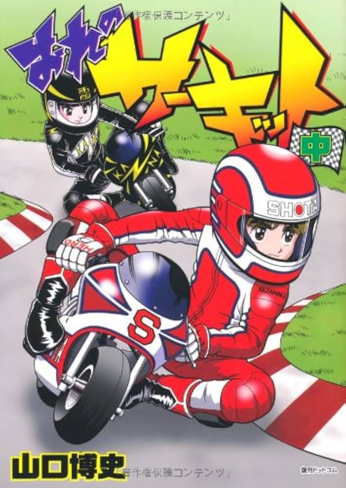 Amazon.co.jp: おれのサーキット 中 (fukkan.com) : 山口博史: 本