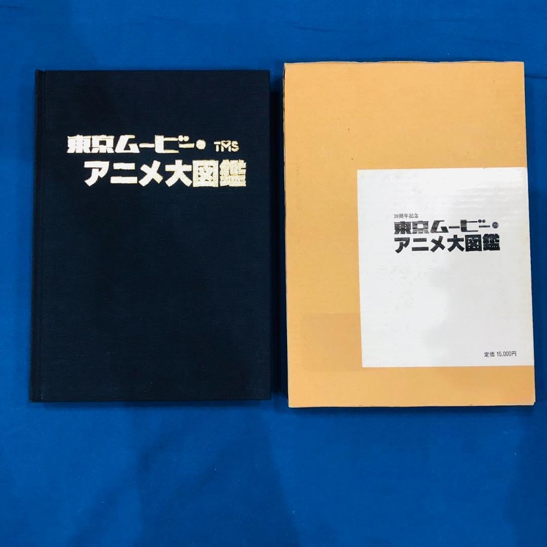 Amazon.co.jp: 東京ムービー・アニメ大図鑑 20周年記念 東京ムービー