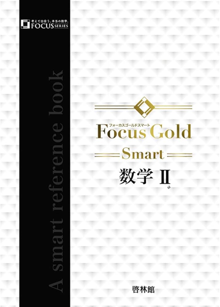 Amazon.co.jp: Focus Gold Smart数学II : Japanese Books