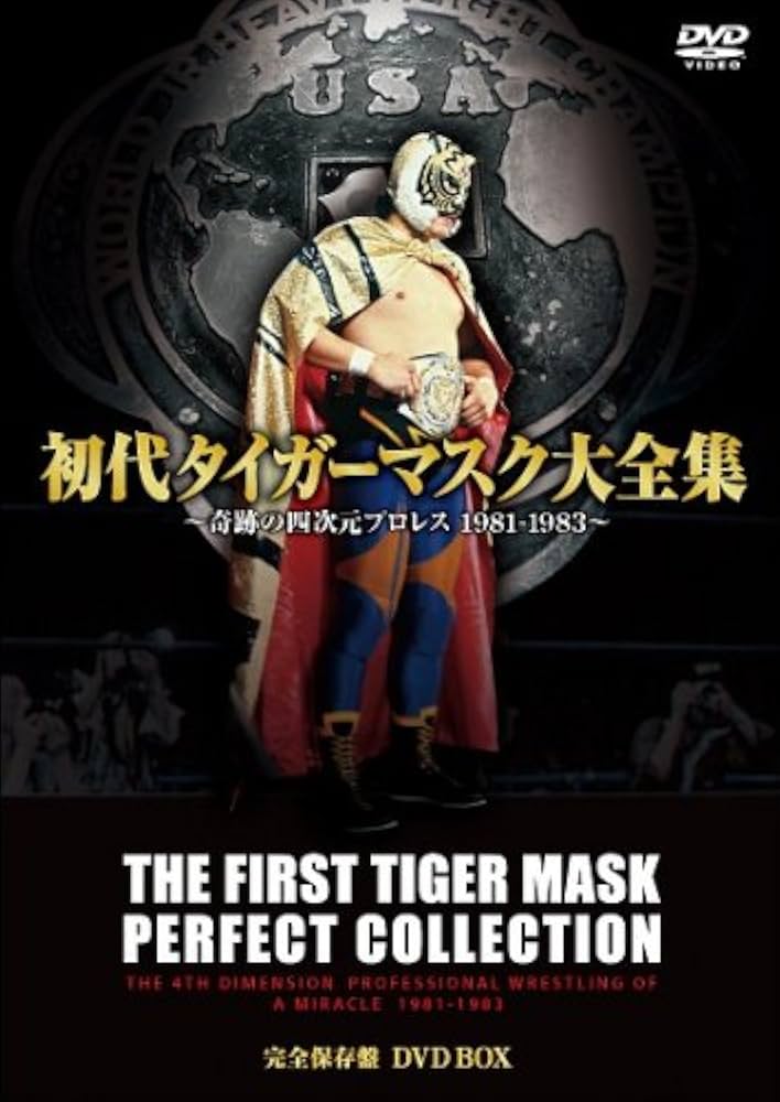 Amazon.co.jp: 初代タイガーマスク大全集~奇跡の四次元プロレス1981