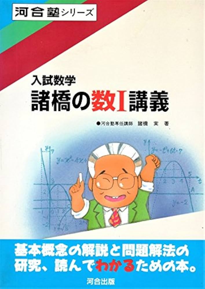 諸橋の数I講義 (河合塾シリーズ) | 諸橋 実 |本 | 通販 | Amazon