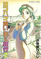 ヨコハマ買い出し紀行 (全14巻) Kindle版