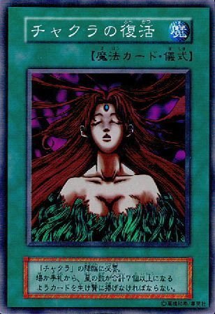 Amazon.co.jp: 【シングルカード】遊戯王 チャクラの復活 スーパーレア