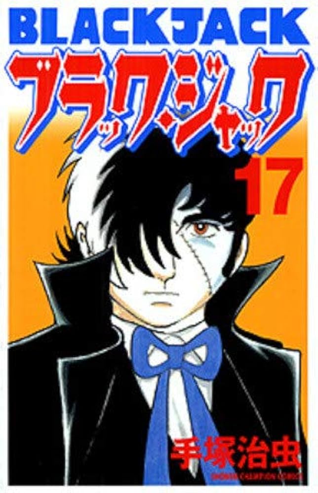 Amazon.co.jp: ブラック・ジャック (新装版) 全17巻完結(少年