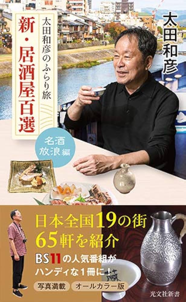 太田和彦のふらり旅 新・居酒屋百選 名酒放浪編 (光文社新書) | 太田