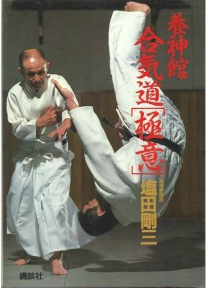 養神館合気道極意 | 塩田 剛三 |本 | 通販 | Amazon