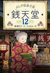 Amazon.co.jp: ふしぎ駄菓子屋銭天堂13 電子書籍: 廣嶋玲子, jyajya