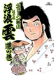 浮浪雲（はぐれぐも）（112） (ビッグコミックス) | ジョージ秋山