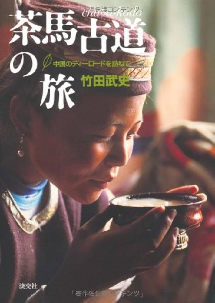 Amazon.co.jp: 茶馬古道の旅 中国のティーロードを訪ねて : 竹田 武史: 本