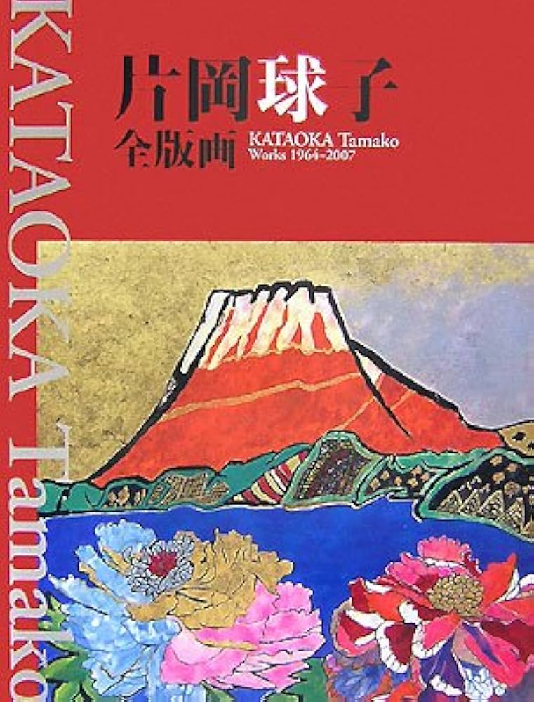 片岡球子全版画 昭和39年‐平成19年 (KATAOKA Tamako Works 1964-2007
