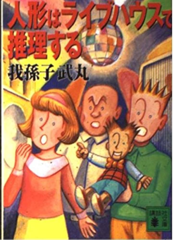 人形はライブハウスで推理する (講談社文庫 あ 54-10) | 我孫子 武丸