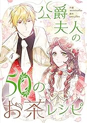 公爵夫人の50のお茶レシピ 1 (piccomics) | Antstudio, Lee Jiha
