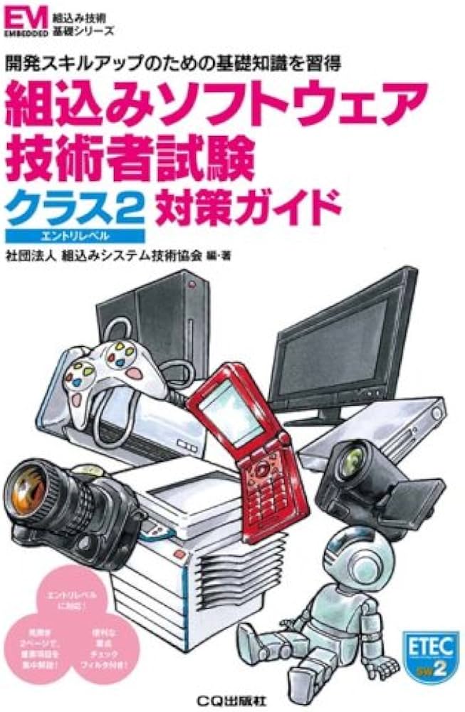 組込みソフトウェア技術者試験クラス2対策ガイド: 開発スキルアップの