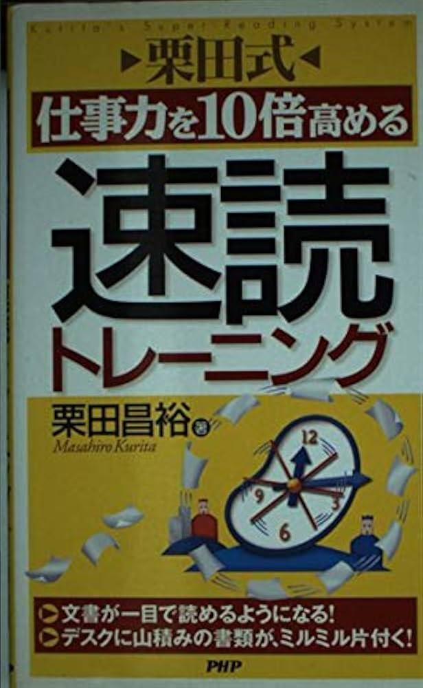 栗田式仕事力を10倍高める速読トレーニング | 栗田 昌裕 |本 | 通販