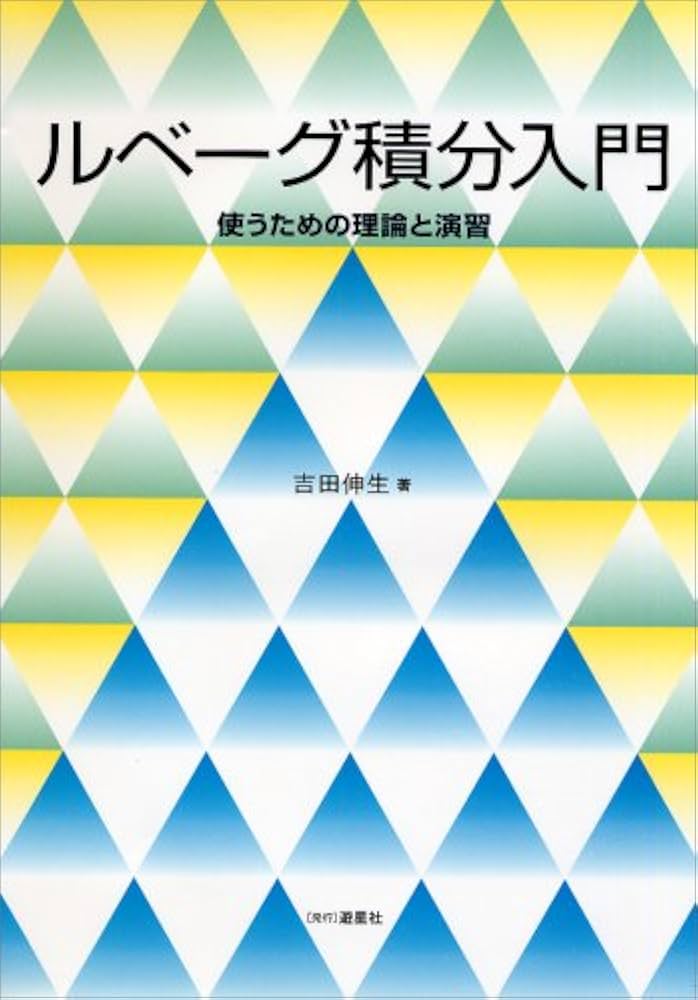 ルベーグ積分入門: 使うための理論と演習 | 吉田 伸生 |本 | 通販 | Amazon
