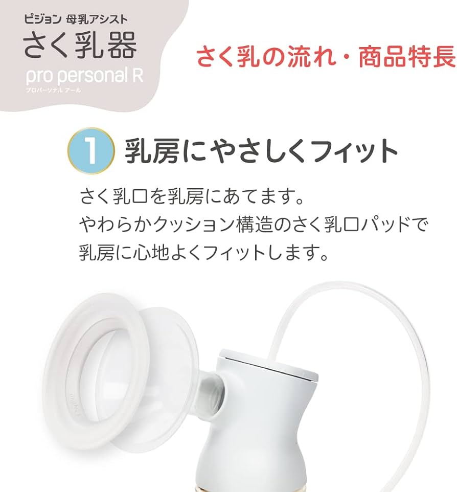 Amazon.co.jp: PIGEON ピジョン さく乳器 電動 pro personal R 23