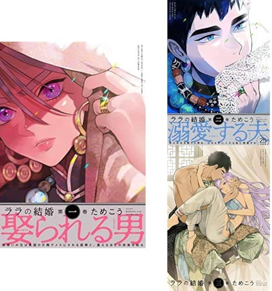 Amazon.co.jp: ララの結婚 1-3巻 新品セット (ビーボーイコミックス