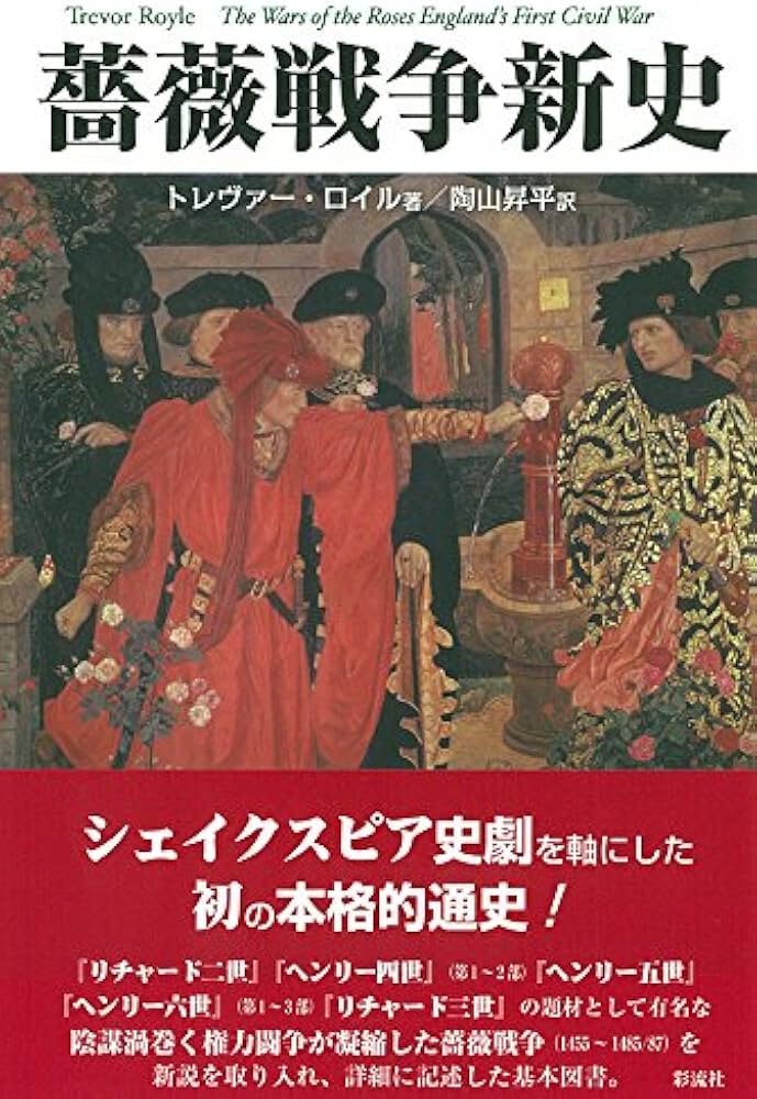 薔薇戦争新史 | トレヴァー・ロイル, 陶山 昇平 |本 | 通販 | Amazon