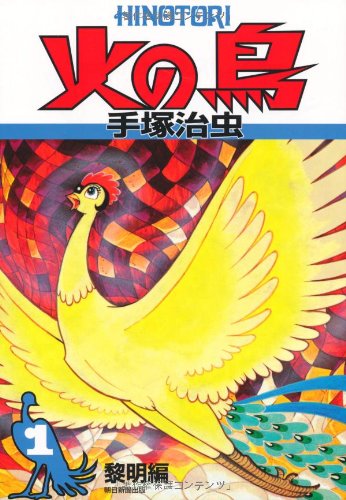 火の鳥1』｜感想・レビュー - 読書メーター