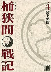 センゴク外伝 桶狭間戦記（1） (ヤングマガジンコミックス) | 宮下