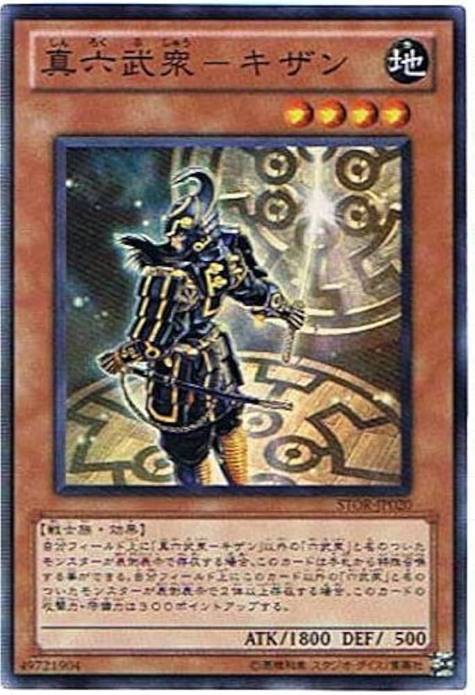 Amazon.co.jp: 遊戯王 STOR-JP020-SR 《真六武衆－キザン》 Super : ホビー