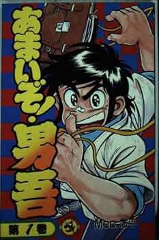 あまいぞ!男吾 1 (てんとう虫コミックス) | Moo念平 |本 | 通販 | Amazon