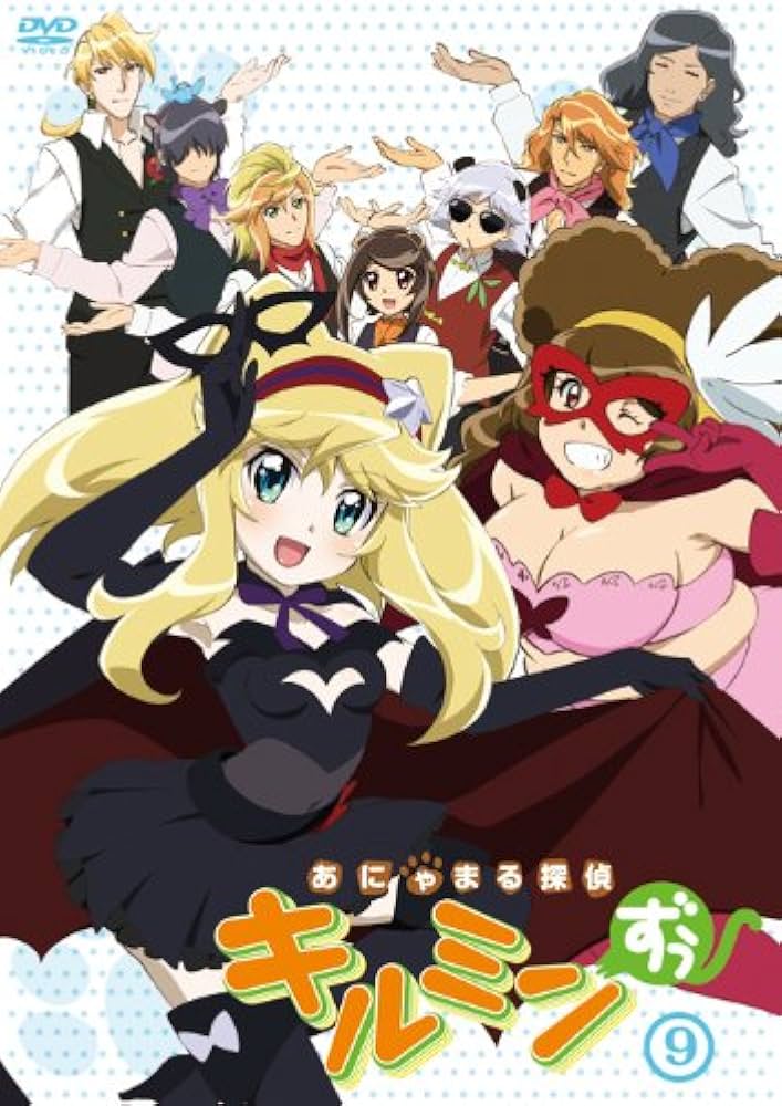 Amazon.co.jp: あにゃまる探偵キルミンずぅ 9 [DVD] : 悠木碧, 佐藤