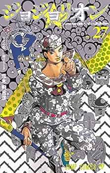 ジョジョリオン コミック 1-27巻セット | 荒木飛呂彦 |本 | 通販 | Amazon
