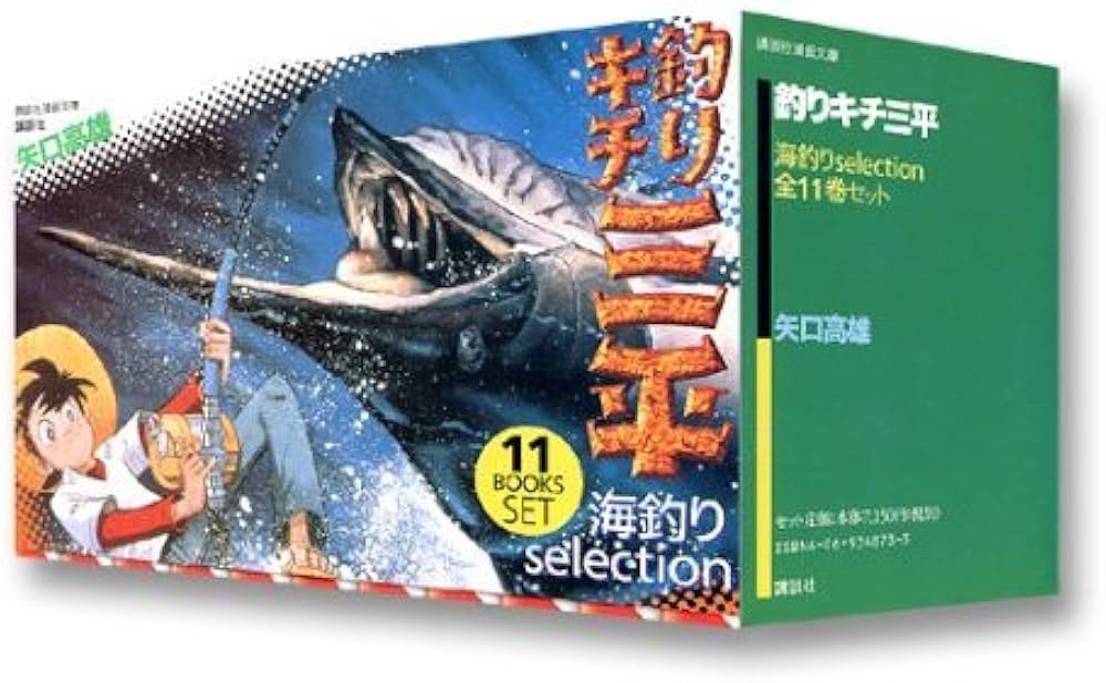 Amazon.co.jp: 釣りキチ三平(海釣りselection) 全11巻セット 講談社