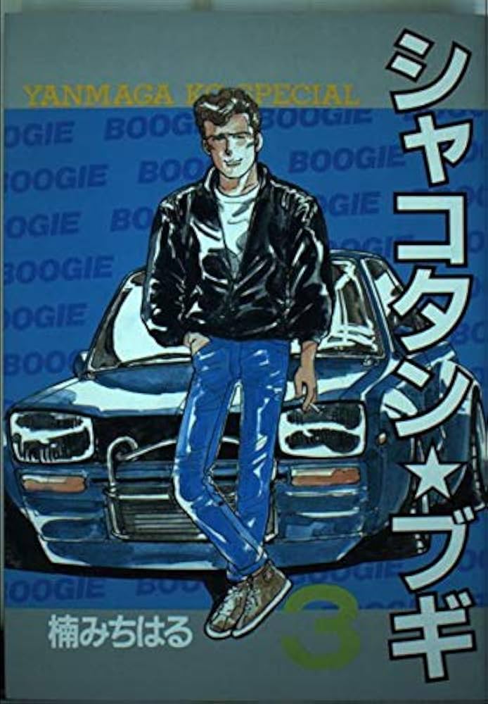 Amazon.co.jp: シャコタン・ブギ 3 (ヤンマガKCスペシャル) : 楠 み