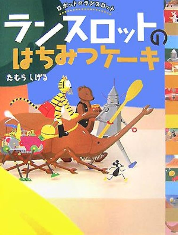 Amazon.co.jp: ランスロットのはちみつケーキ (ロボットのランスロット