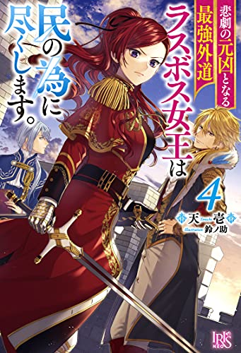 悲劇の元凶となる最強外道ラスボス女王は民の為に尽くします。4