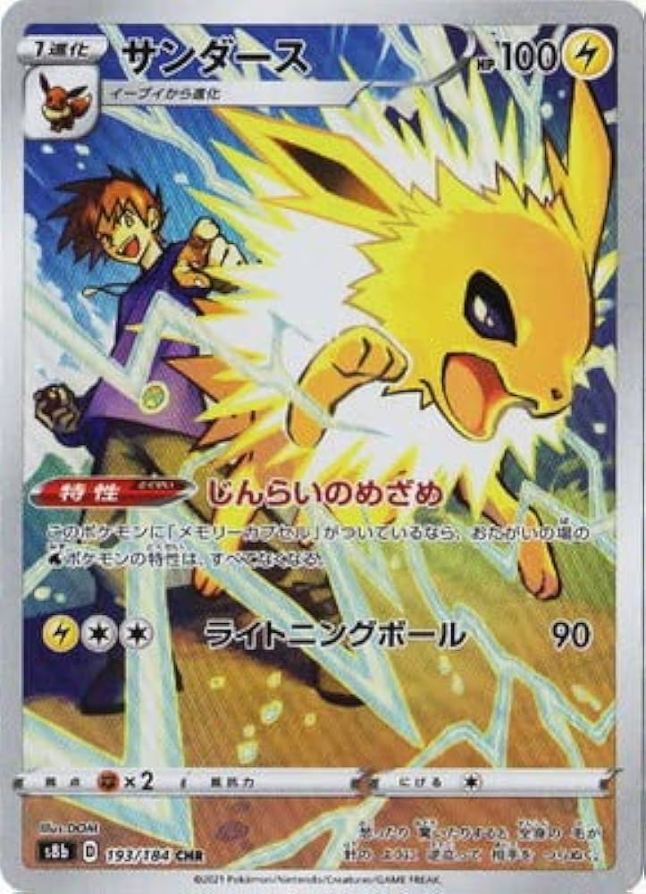 Amazon.co.jp: ポケモンカードゲーム PK-S8b-193 サンダース CHR : ホビー