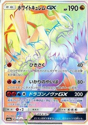 Amazon.co.jp: ポケモンカードゲーム/PK-SM6A-063 ホワイトキュレムGX