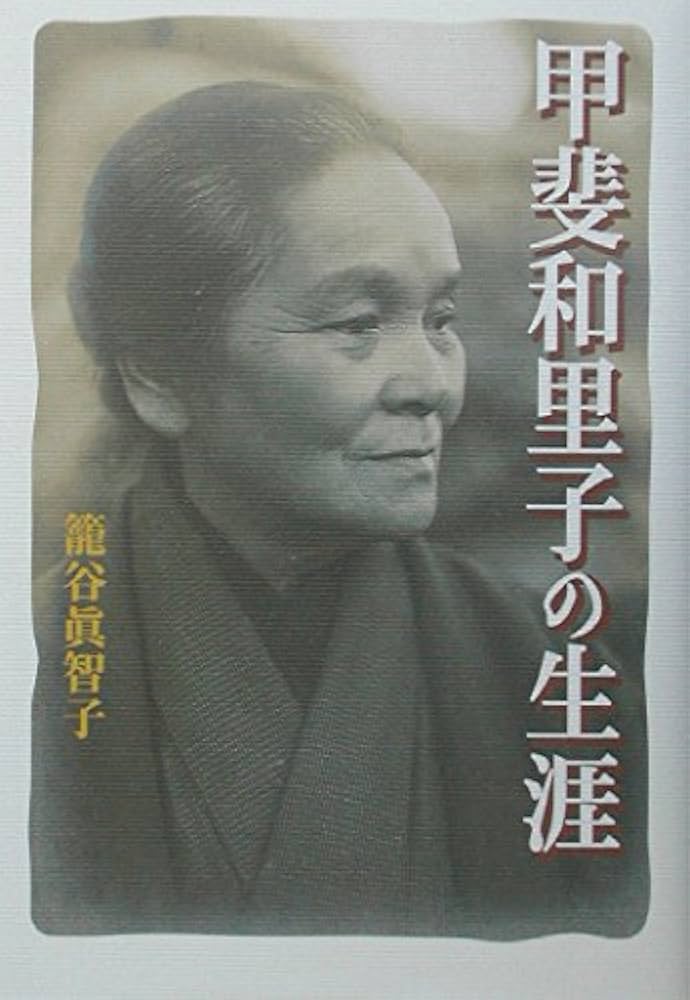 甲斐和里子の生涯 | 籠谷 真智子 |本 | 通販 | Amazon