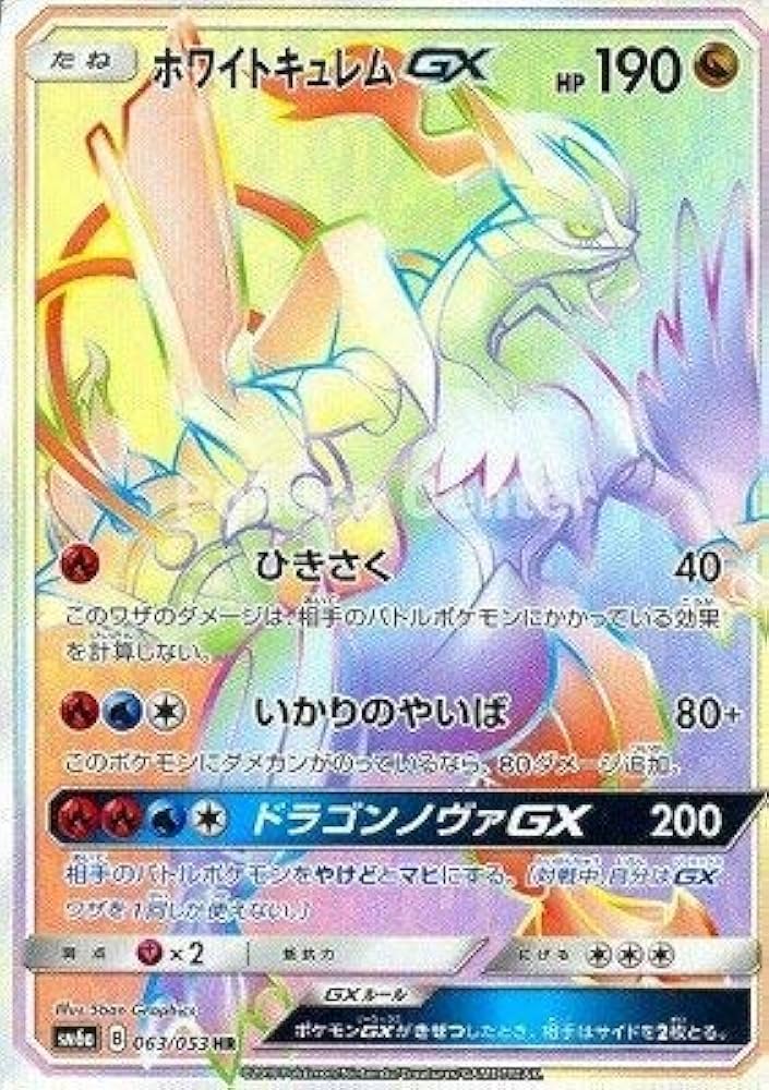 Amazon.co.jp: ポケモンカードゲーム/PK-SM6A-063 ホワイトキュレムGX