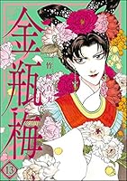 金瓶梅 (全2巻) Kindle版