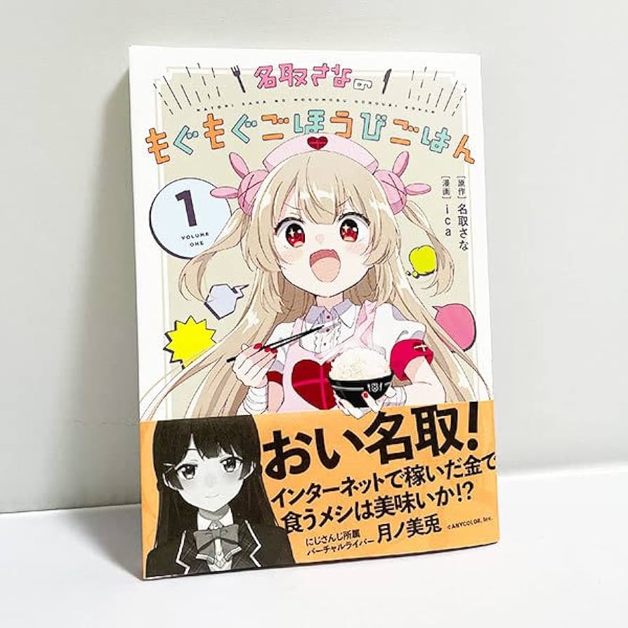Amazon.co.jp: 名取さなのもぐもぐごほうびごはん 1巻 愛蔵版 もごご