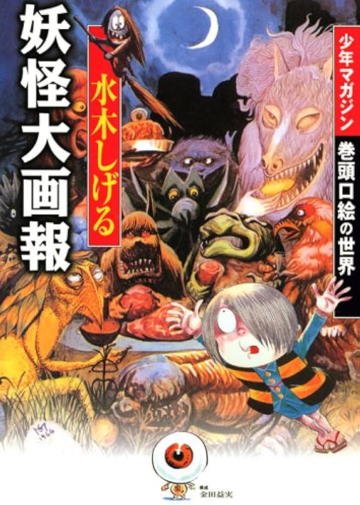 水木しげる 妖怪大画報 | 水木 しげる |本 | 通販 | Amazon