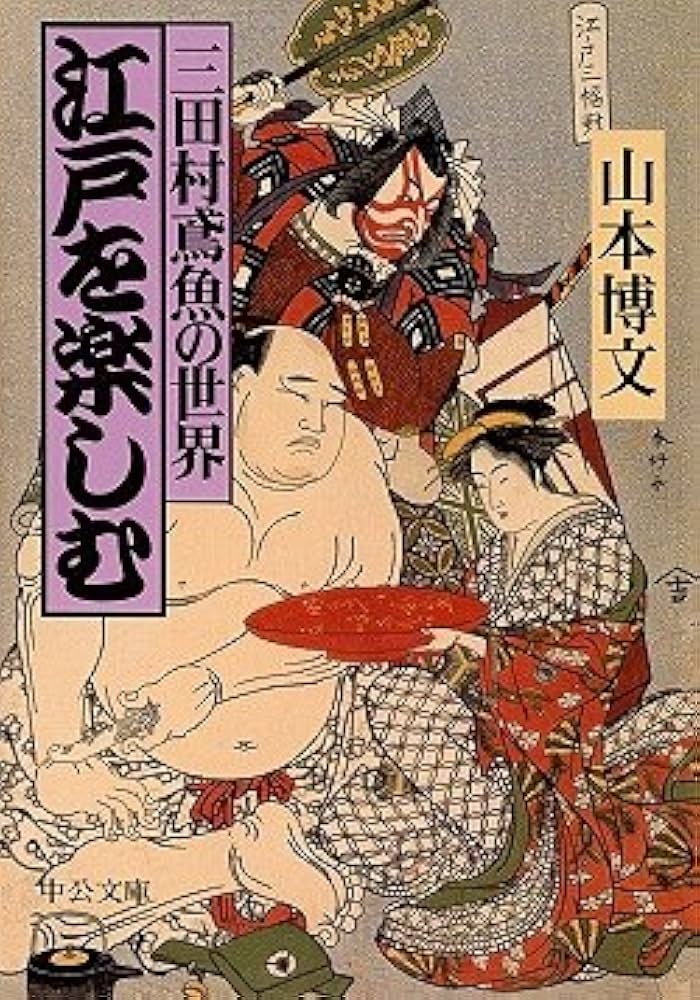 江戸を楽しむ: 三田村鳶魚の世界 (中公文庫 や 44-1) | 山本 博文 |本