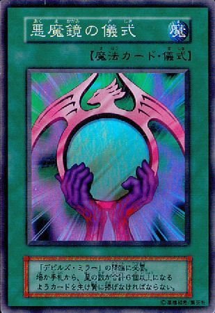 Amazon.co.jp: 【シングルカード】遊戯王 悪魔鏡の儀式 スーパーレア