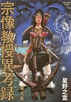宗像教授異考録 (全15巻) Kindle版