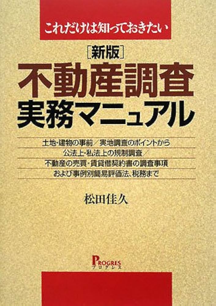 不動産調査実務マニュアル 新版: これだけは知っておきたい | 松田